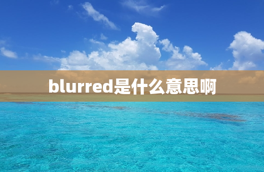 blurred是什么意思啊