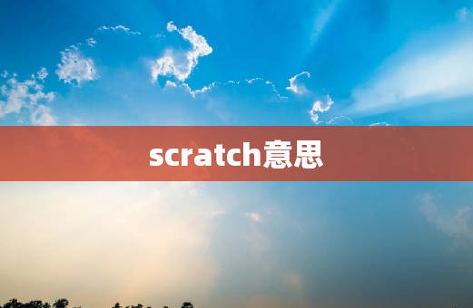 scratch意思