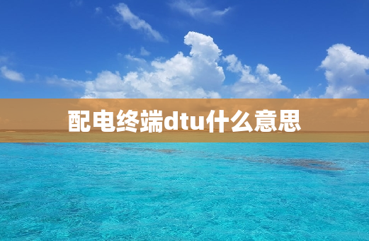 配电终端dtu什么意思