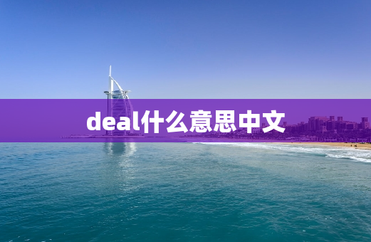 deal什么意思中文