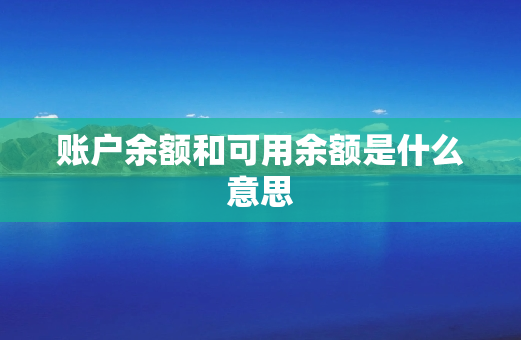 账户余额和可用余额是什么意思