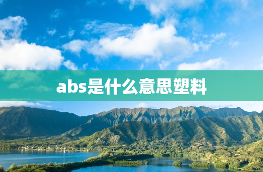 abs是什么意思塑料