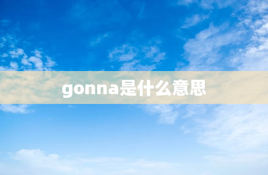 gonna是什么意思