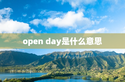 open day是什么意思