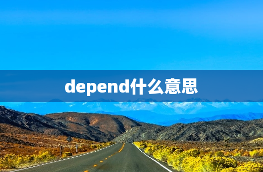 depend什么意思