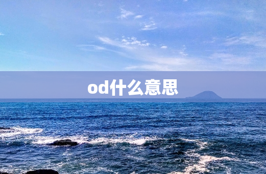 od什么意思