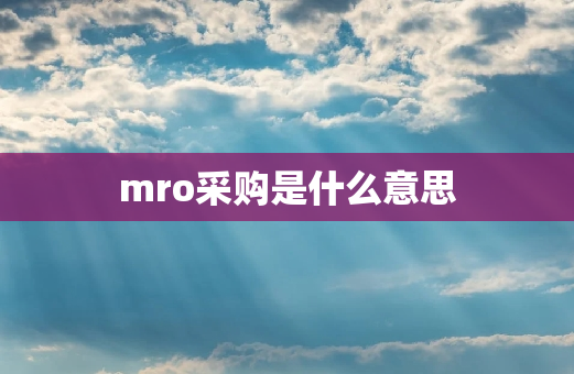 mro采购是什么意思