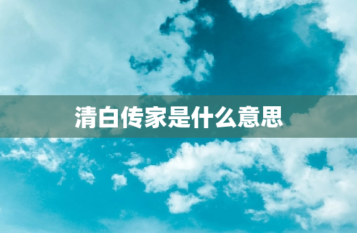 清白传家是什么意思