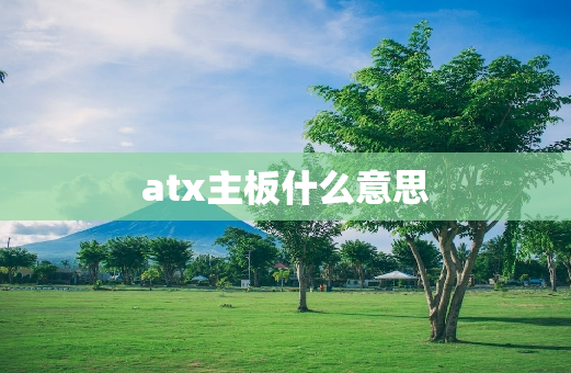 atx主板什么意思