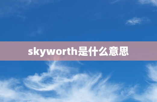 skyworth是什么意思