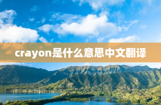 crayon是什么意思中文翻译