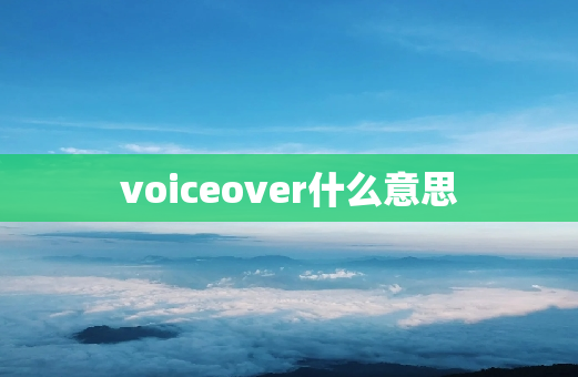 voiceover什么意思