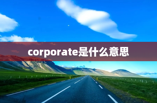 corporate是什么意思