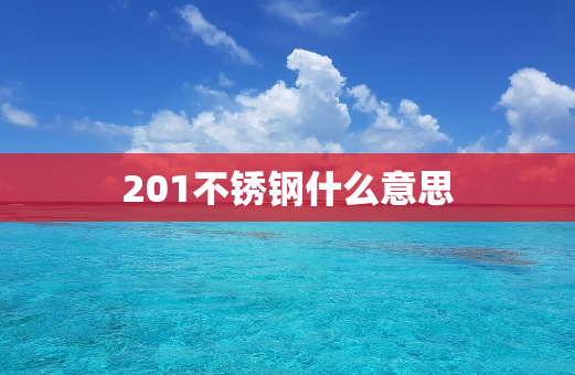 201不锈钢什么意思