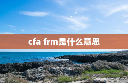 cfa frm是什么意思