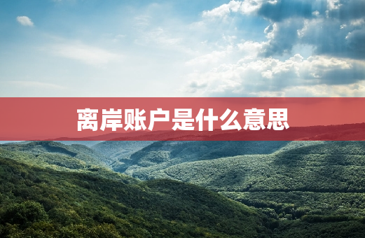 离岸账户是什么意思