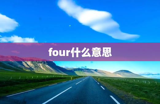 four什么意思