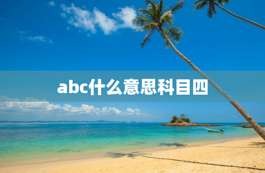 abc什么意思科目四